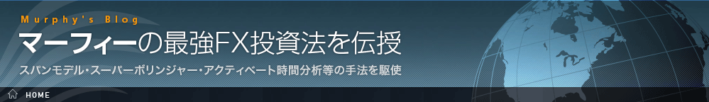 マーフィーの最強FX投資法を伝授ブログ　スパンモデル・スーパーボリンジャー・アクティベート時間分析等の手法を駆使