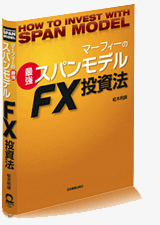 書籍・マーフィーの最強スパンモデルFX投資法