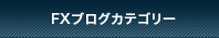 FXブログカテゴリー