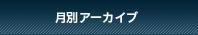 月別アーカイブ