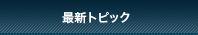 最新トピックス