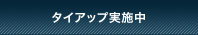 タイアップ実施中