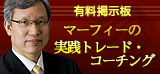 マーフィーの最強スパンモデルFX投資法を伝授