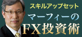 マーフィーのEBOOK 最強のFX投資法