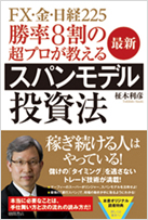 書籍・FX・金・日経225 勝率8割の超プロが教える最新スパンモデル投資法