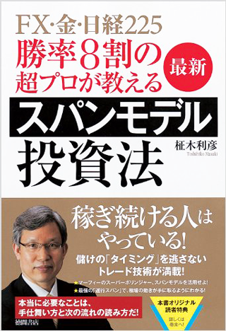 勝率８割の超プロが教える　最新スパンモデル投資法