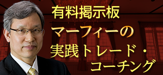 マーフィーの最強スパンモデルFX投資法を伝授