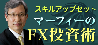 マーフィーのEBOOK 最強のFX投資法