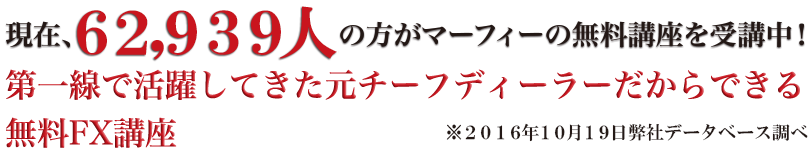 いままで○○○人への指導実績がある、本物のプロだからできる無料FX講座