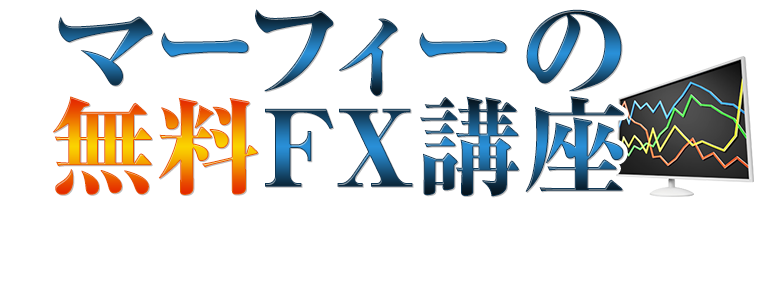 マーフィーの無料FX講座