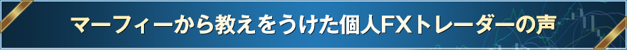 マーフィーから教えをうけた個人FXトレーダーの声