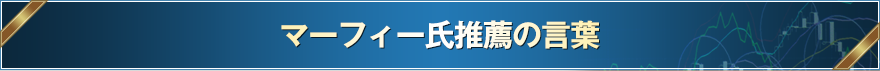 マーフィー氏推薦の言葉