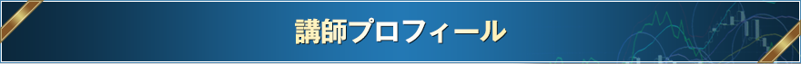 講師プロフィール