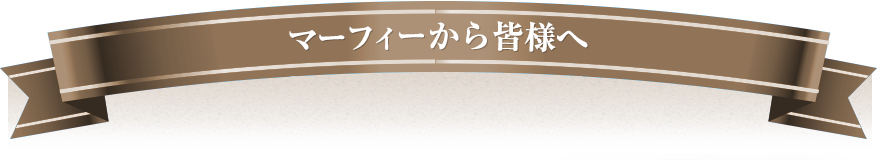 マーフィーから皆様へ