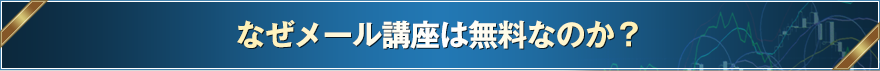 なぜメール講座は無料なのか？