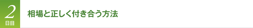 2日目　相場と正しく付き合う方法