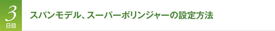 3日目　スパンモデル、スーパーボリンジャーの設定方法