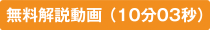 無料解説動画（10分03秒）