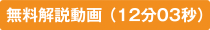 無料解説動画（12分03秒）