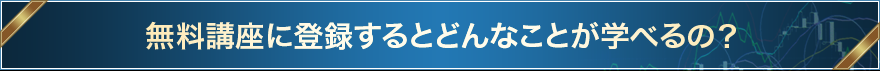 無料メルマガに登録するとどんなことが学べるの？