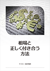 相場と正しく付き合う方法