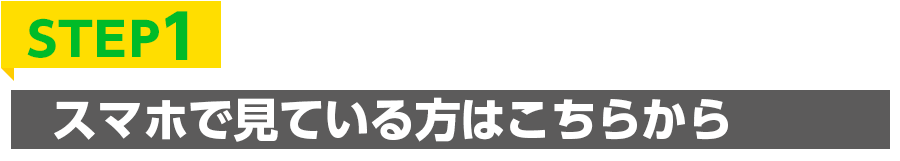 ＬＩＮＥで特典を受け取る３ステップ-ステップ1