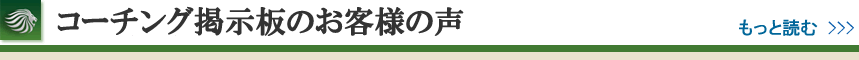 コーチング掲示板のお客様の声