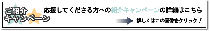 紹介キャンペーンの詳細はこちら