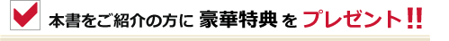 本書をご紹介の方へ特典プレゼント