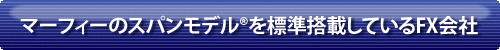 マーフィーのスパンモデルを標準搭載しているFX会社