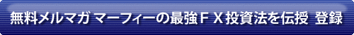 無料メルマガ マーフィーの最強FX投資法を伝授 登録