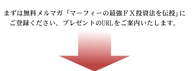 マーフィーの最強FX投資法